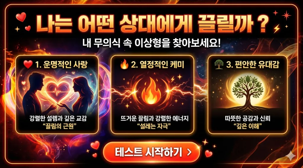 나는 어떤 상대에게 끌릴까?
