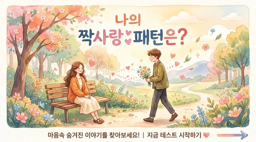 나의 짝사랑 패턴은?