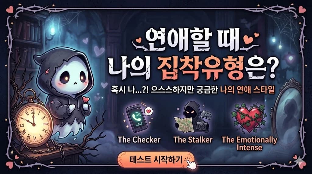 연애할 때 나의 집착 유형은?