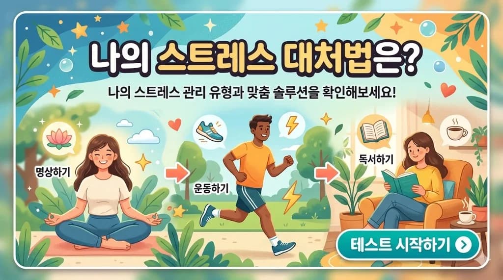나의 스트레스 대처법은?
