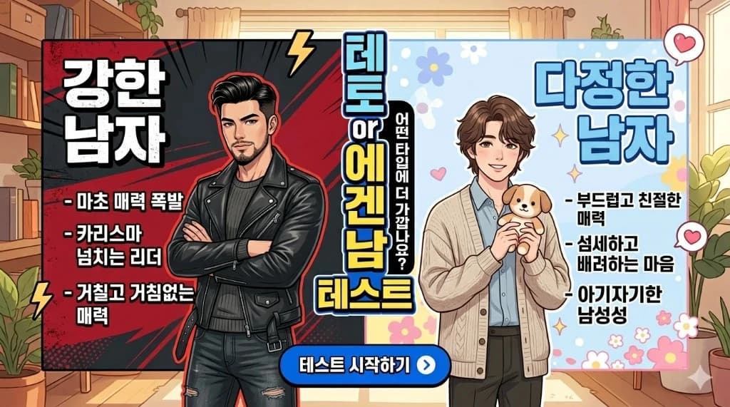 나는 테토남? 에겐남?